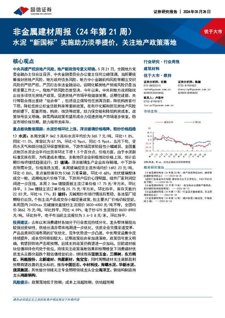 国信证券：非金属建材周报（24年第21周）：水泥“新国标”实施助力淡季提价，关注地产政策落地