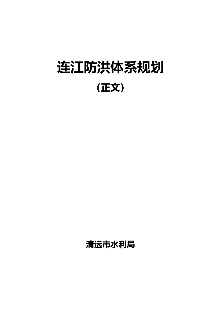 清远市水利局：连江防洪体系规划