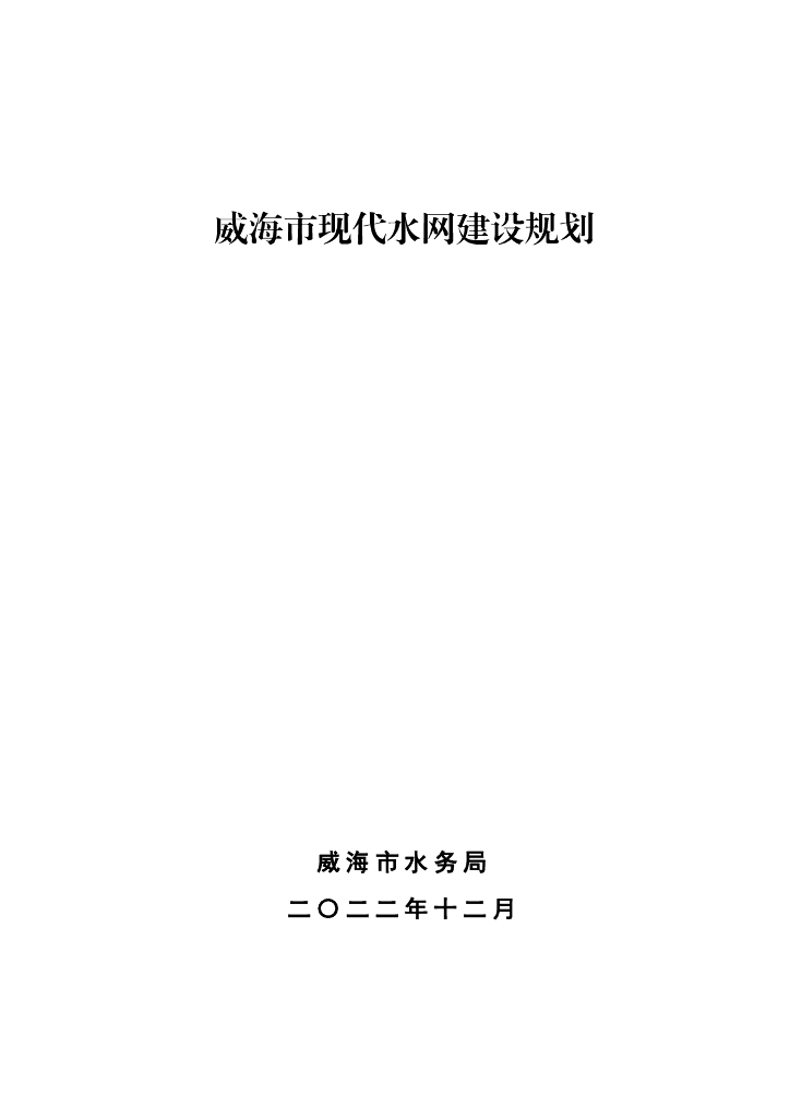 威海市现代水网建设规划