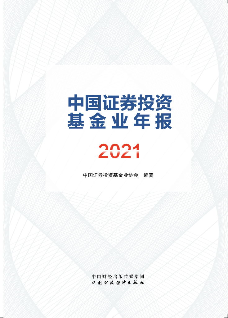 中国证券投资基金业协会：中国证券投资基金业年报（2021）