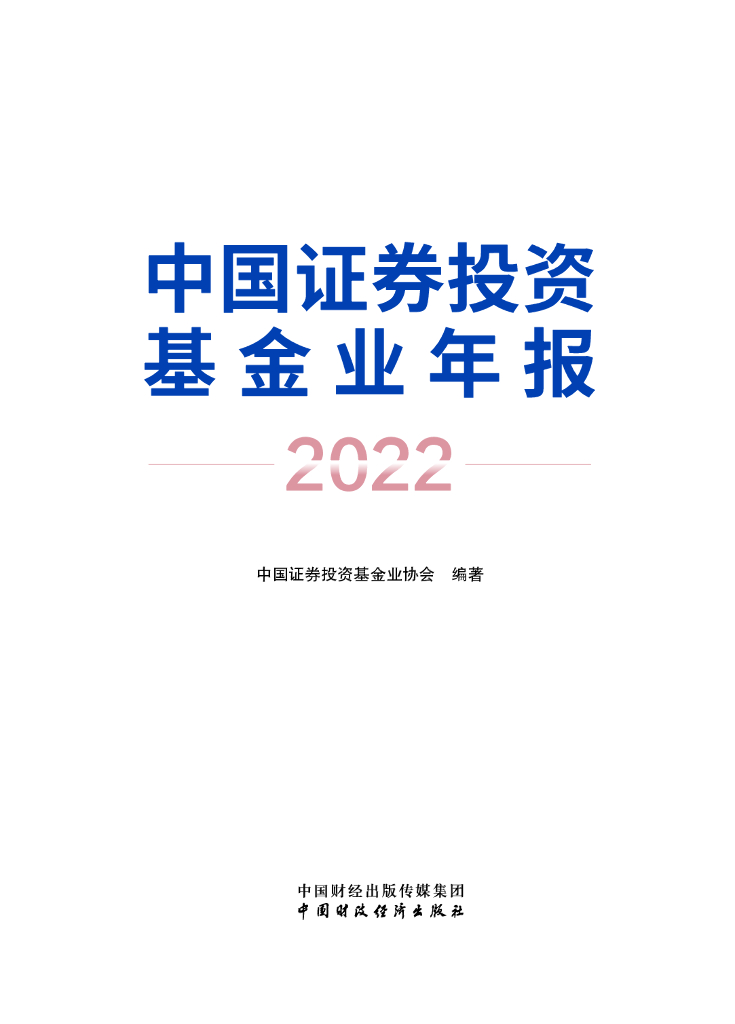 中国证券投资基金业协会：中国证券投资基金业年报（2022）