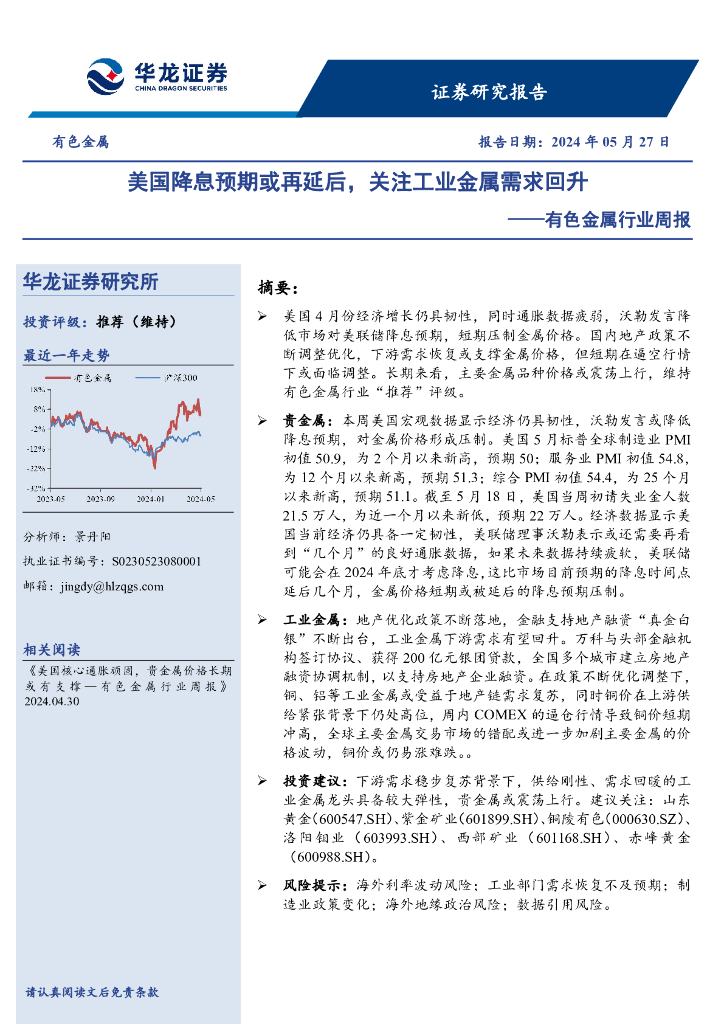 华龙证券：有色金属行业周报：美国降息预期或再延后，关注工业金属需求回升