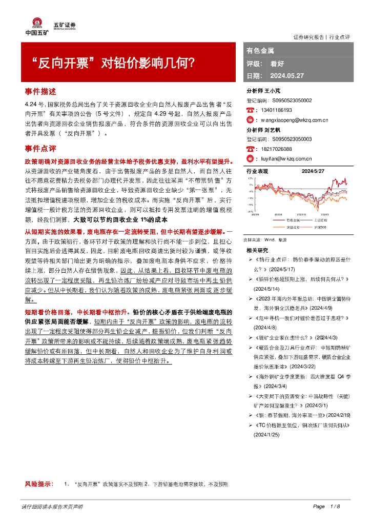 五矿证券：有色金属行业点评：“反向开票”对铅价影响几何？