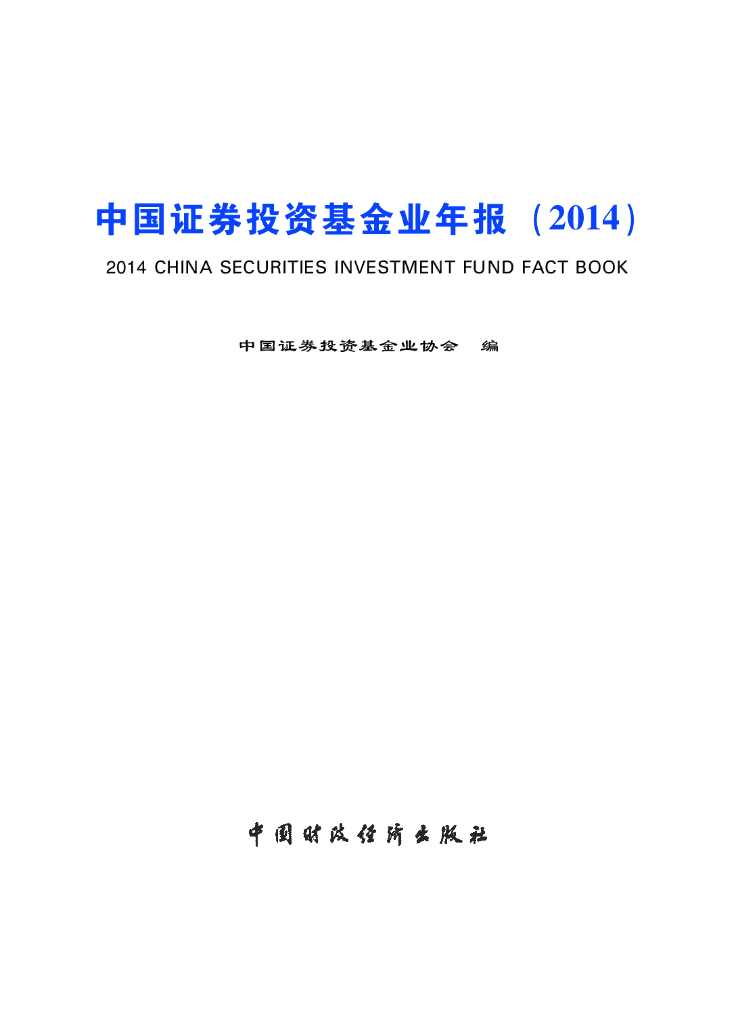 中国证券投资基金业协会：中国证券投资基金业年报（2014）