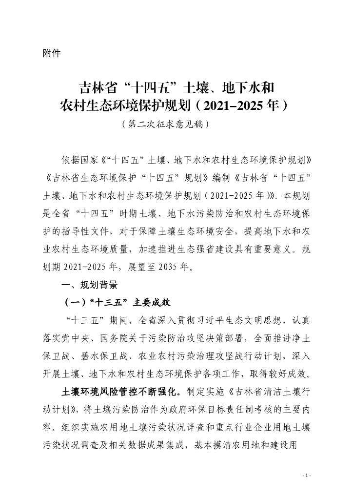 吉林省“十四五”土壤、地下水和农村生态环境保护规划（2021-2025年）（第二次征求意见稿）