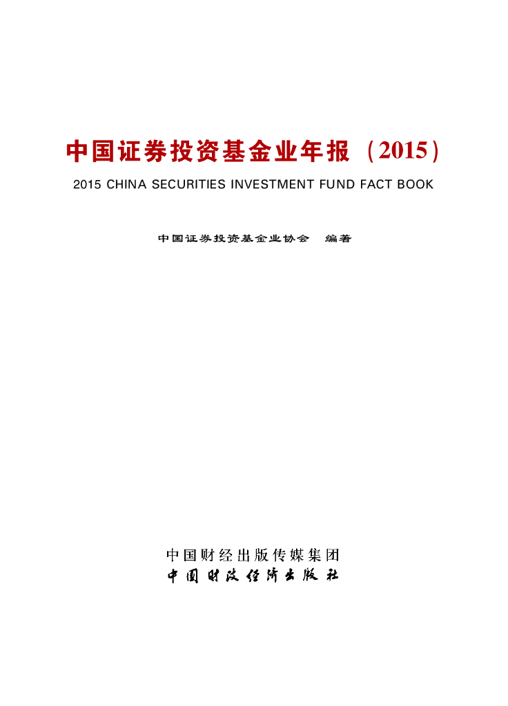中国证券投资基金业协会：中国证券投资基金业年报（2015）