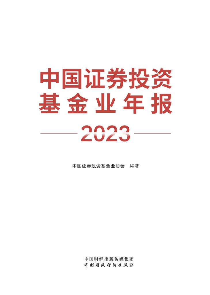 中国证券投资基金业协会：中国证券投资基金业年报（2023）