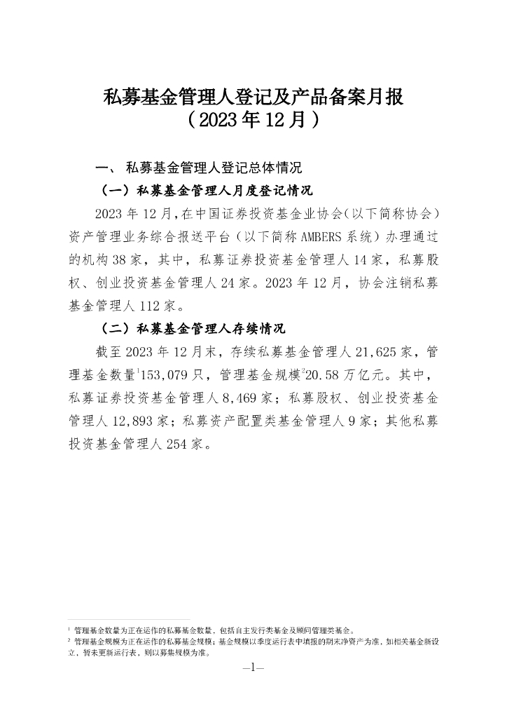 中国证券投资基金业协会：私募基金管理人登记及私募基金产品备案月报（2023年第12期）