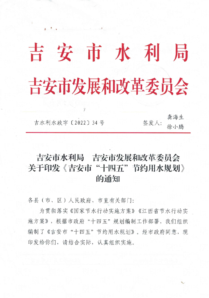 吉安市“十四五”节约用水规划（报批稿）