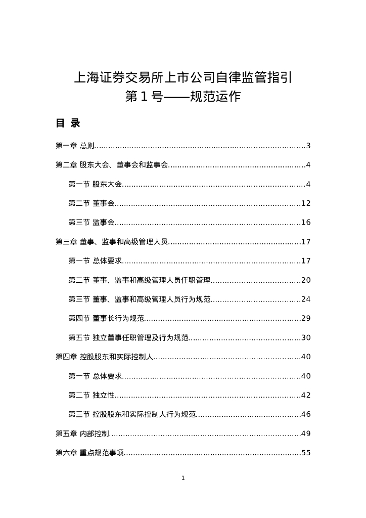 上海证券交易所上市公司自律监管指引-第1号——规范运作