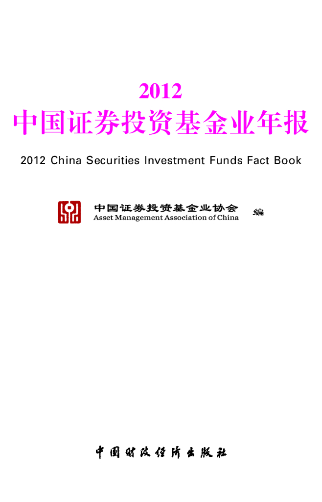 中国证券投资基金业协会：中国证券投资基金业年报（2012）