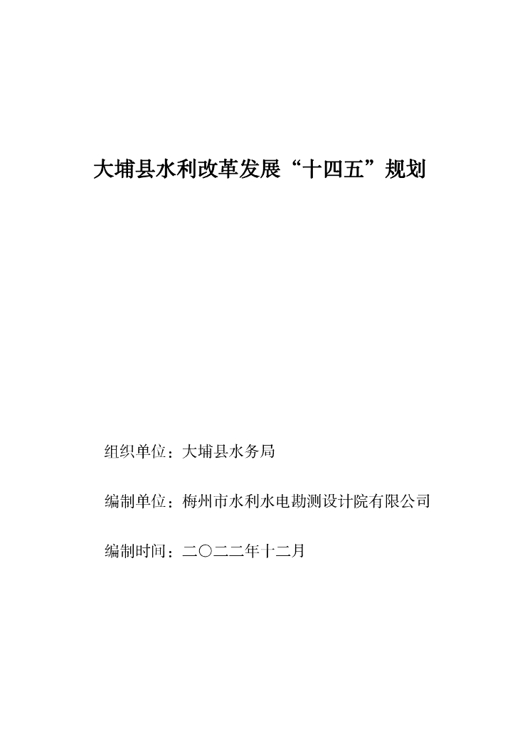 大埔县水利改革发展“十四五”规划
