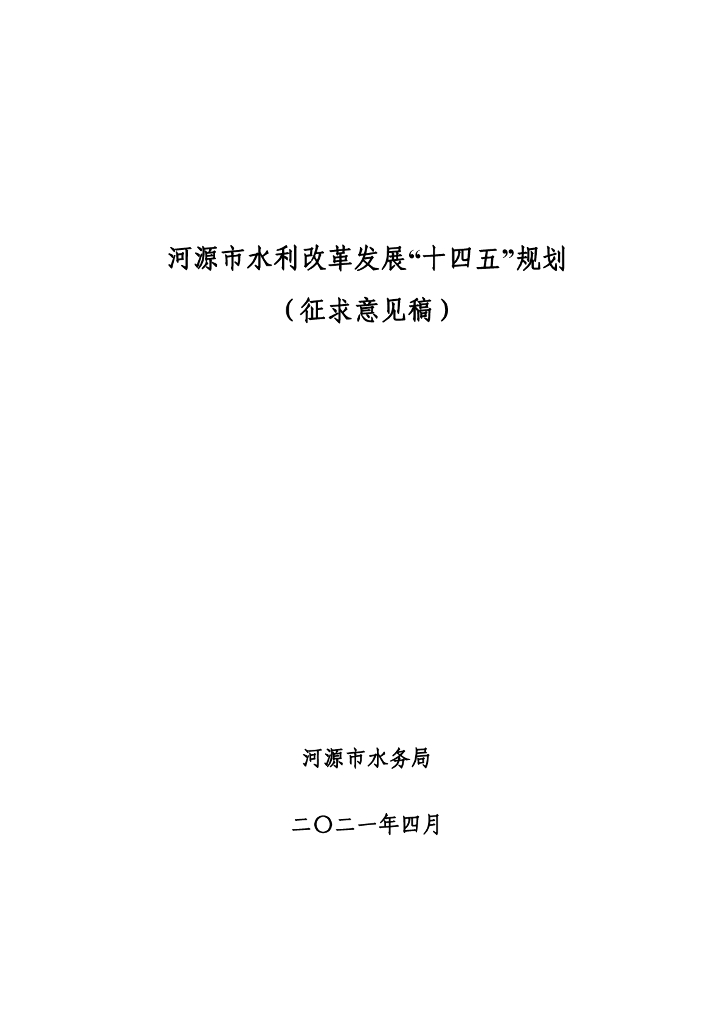 河源市水利改革发展“十四五”规划（征求意见稿）