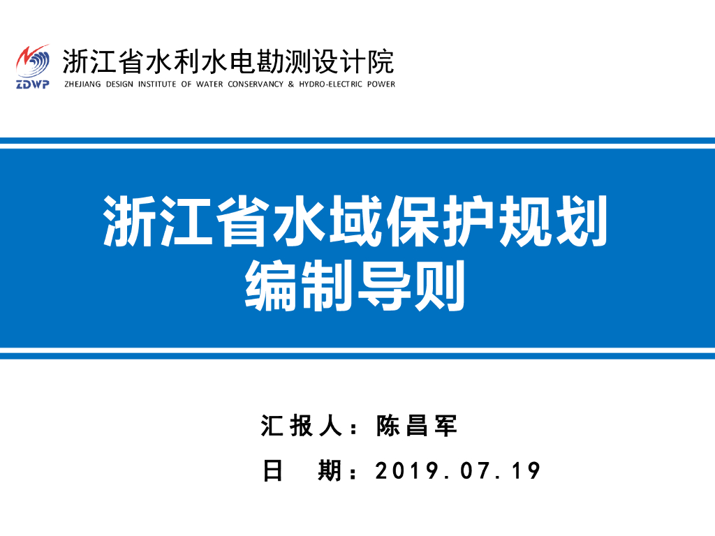 浙江省水域保护规划编制导则