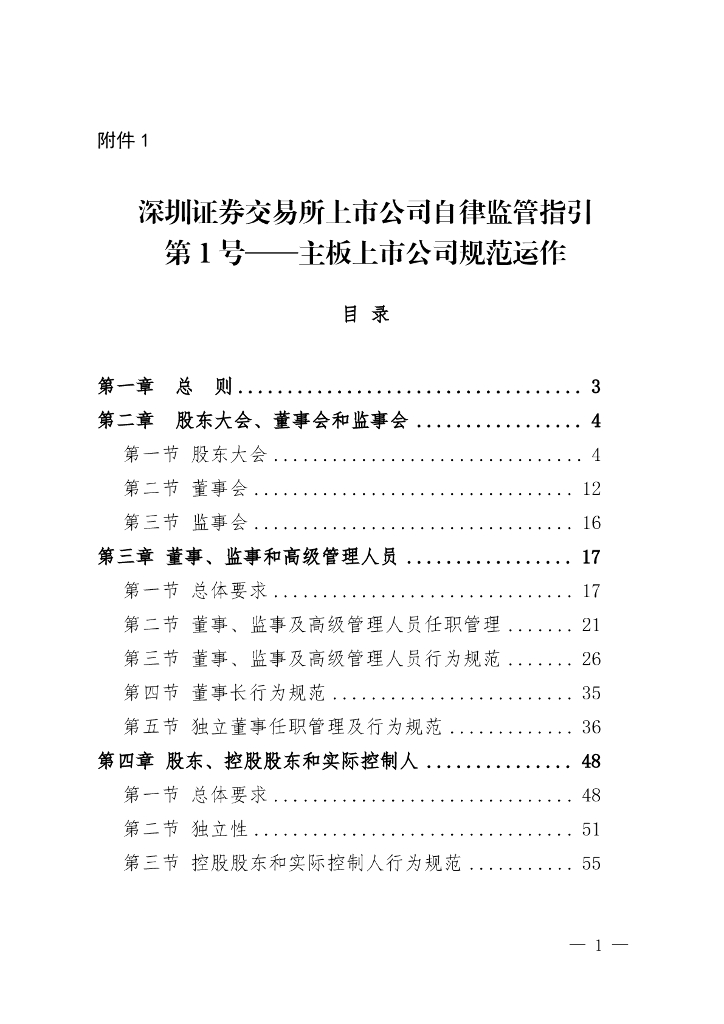 深圳证券交易所上市公司自律监管指引-第1号——主板上市公司规范运作