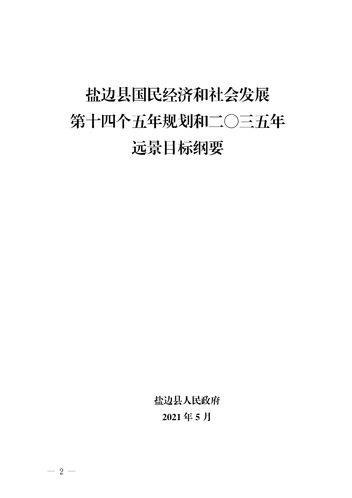 盐边县国民经济和社会发展第十四个五年规划和2035年远景目标纲要