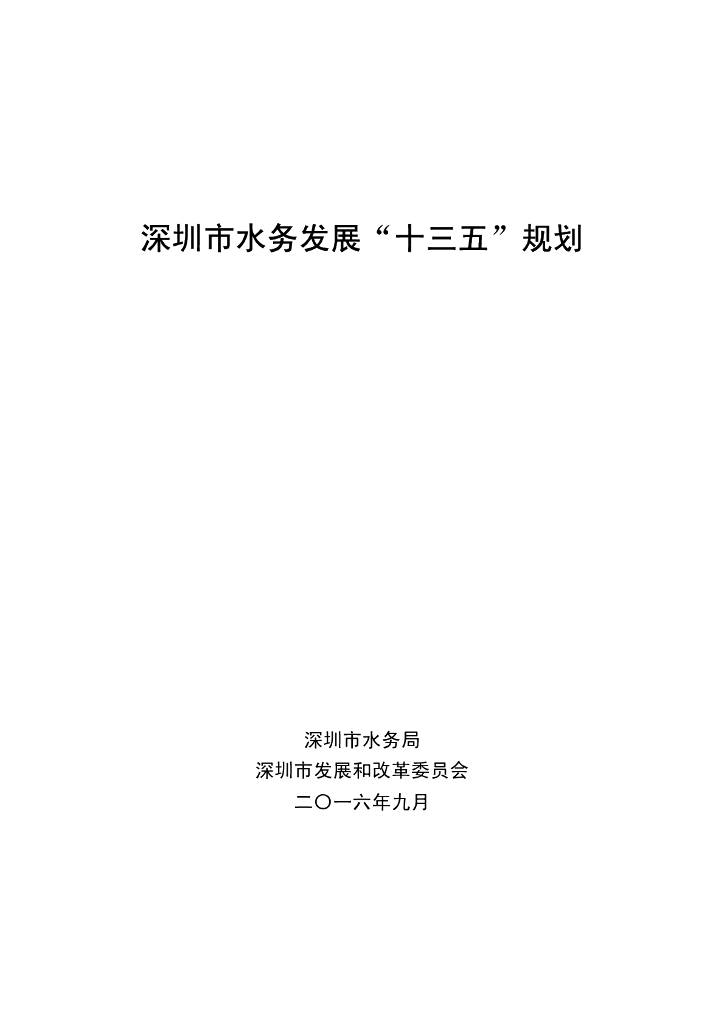 深圳市水务发展“十三五”规划