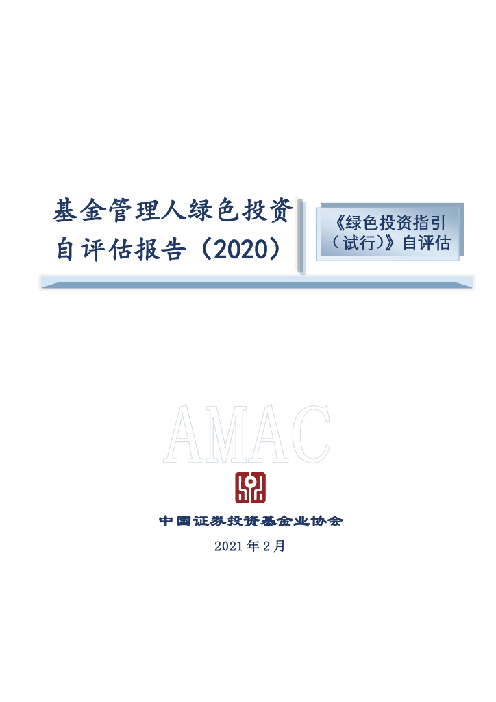 中国证券投资基金业协会：基金管理人绿色投资自评估报告（2020）
