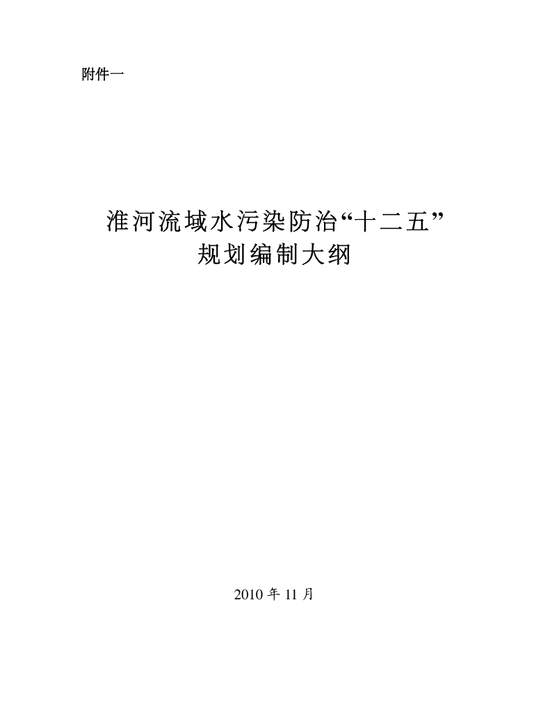 淮河流域水污染防治“十二五”规划编制大纲