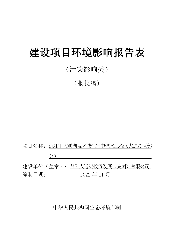 沅江市大通湖垸区域性集中供水工程（大通湖区部分）建设项目环境影响报告表（污染影响类）（报批稿）