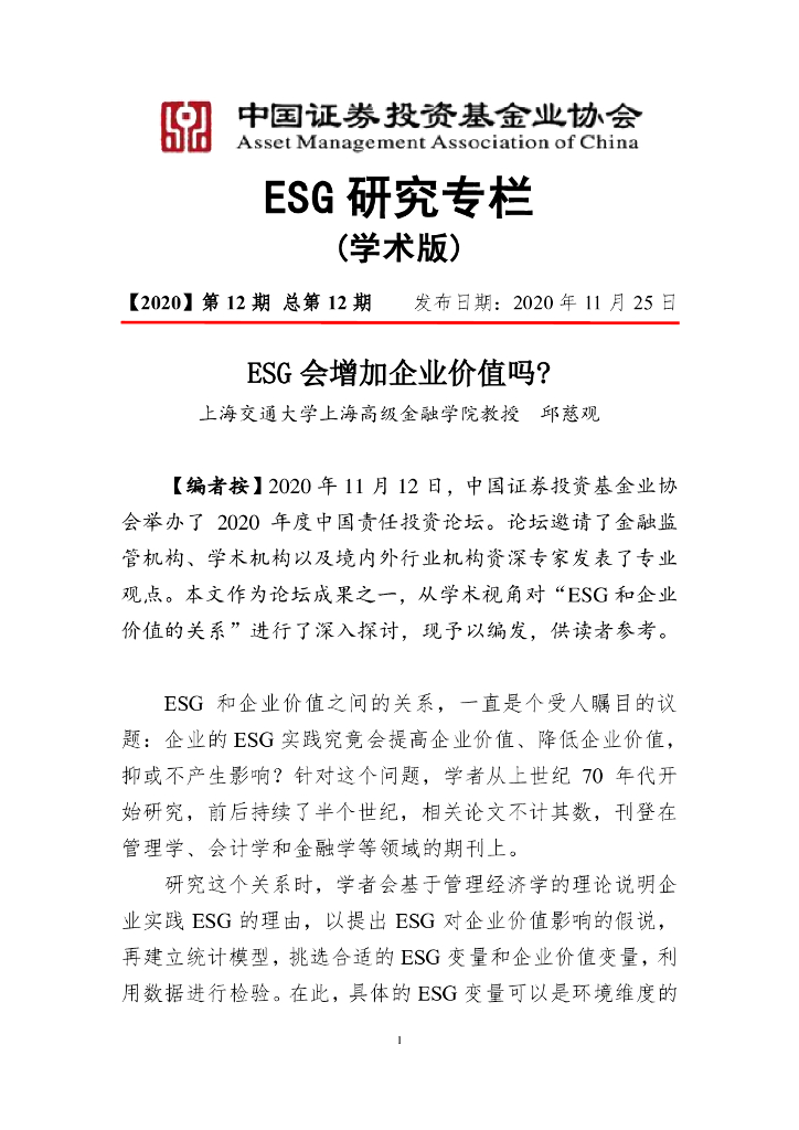邱慈观：ESG会增加企业价值吗？