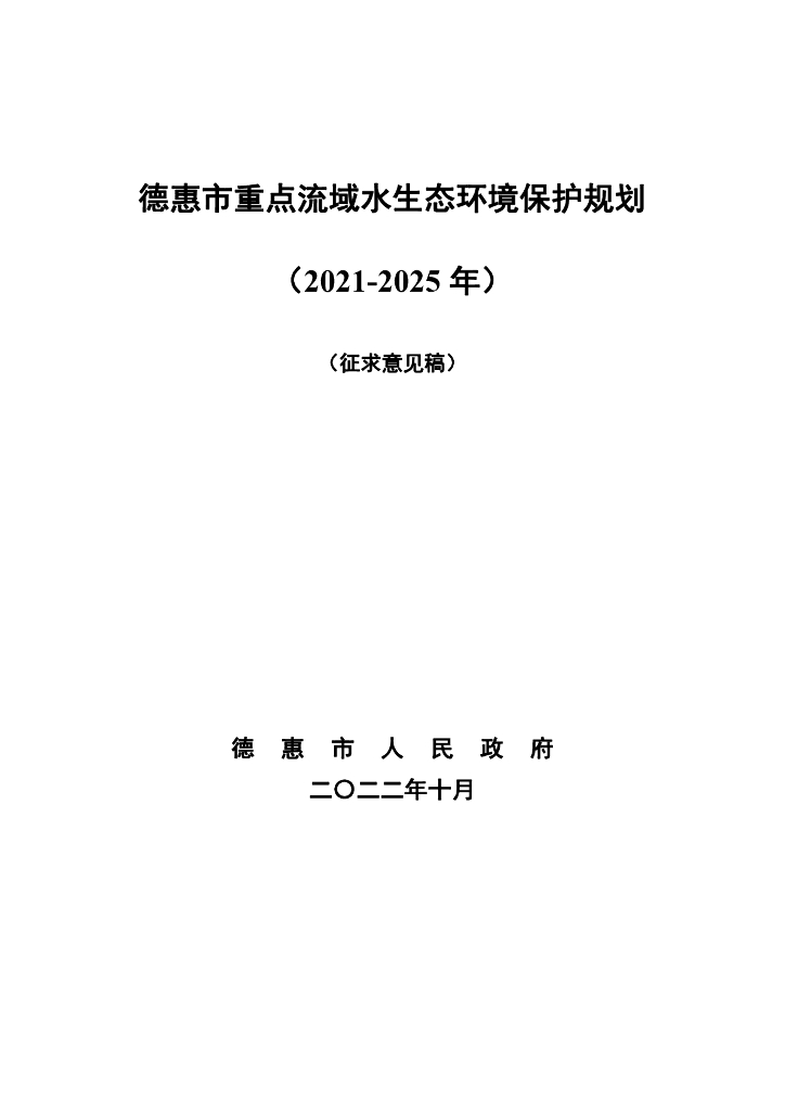 德惠市重点流域水生态环境保护规划（2021-2025年）（征求意见稿）