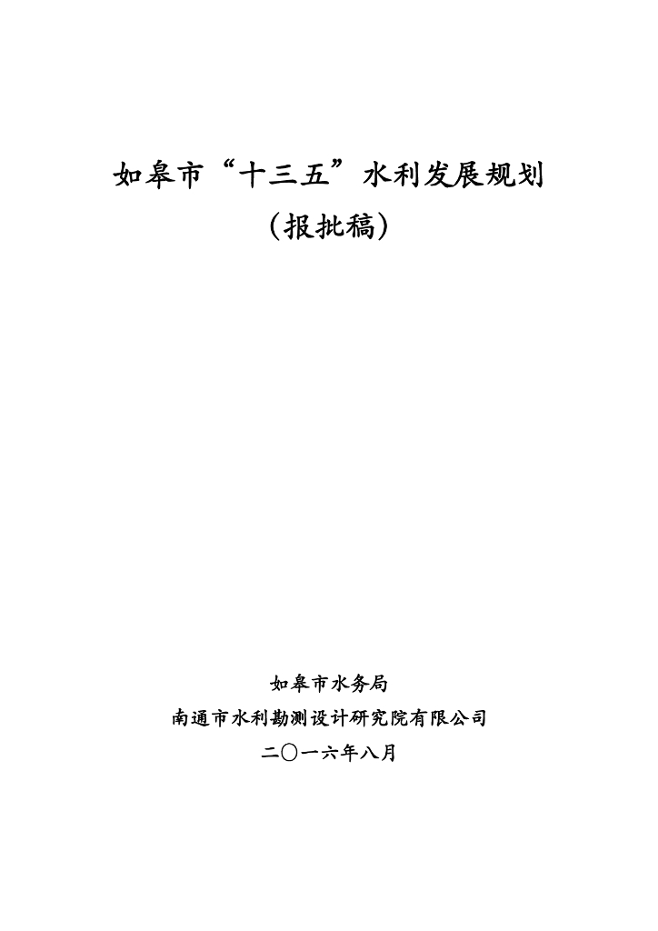如皋市“十三五”水利发展规划（报批稿）