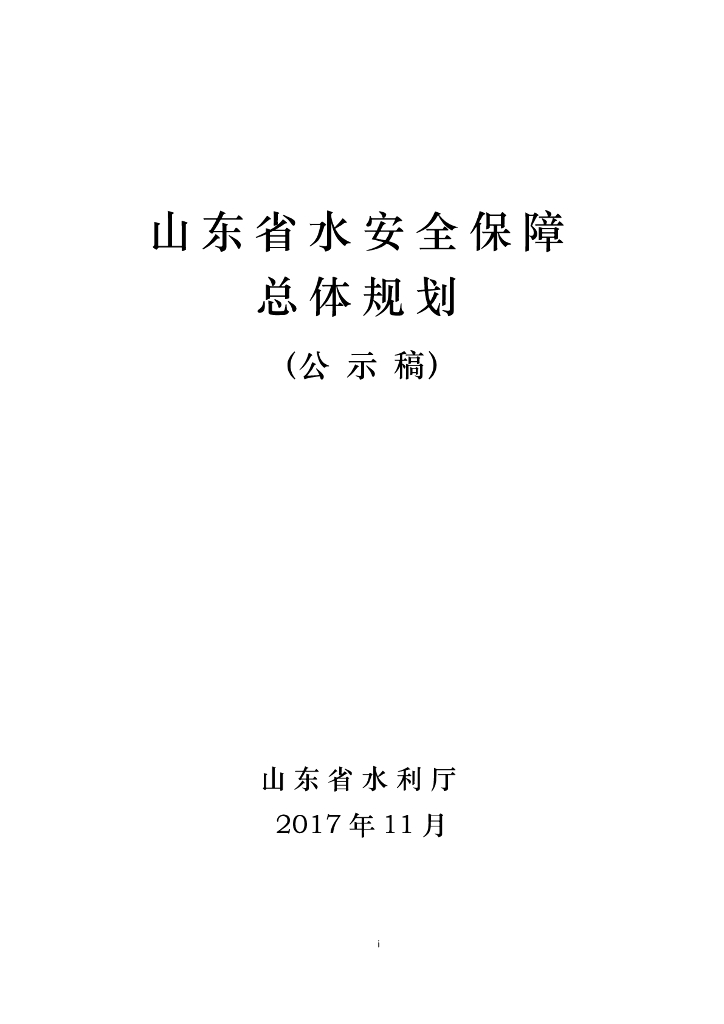 山东省水安全保障总体规划（公示稿）