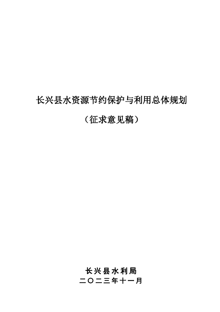 长兴县水资源节约保护与利用总体规划（征求意见稿）