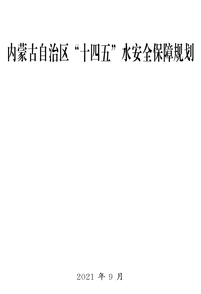 内蒙古自治区“十四五”水安全保障规划