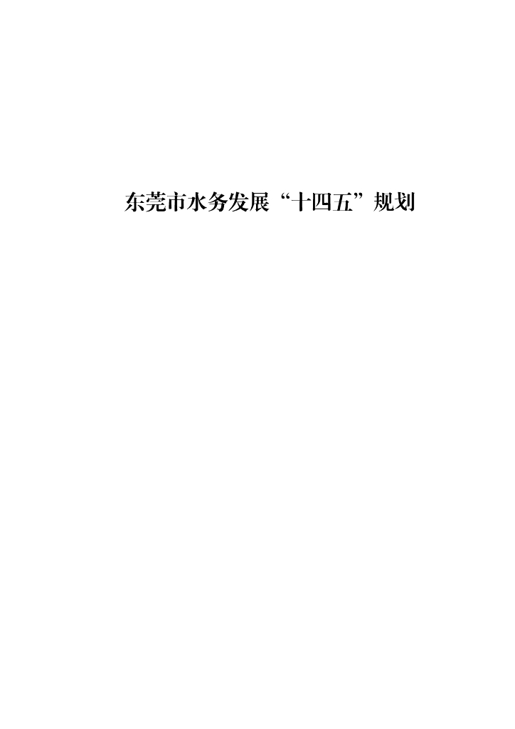 东莞市水务发展“十四五”规划