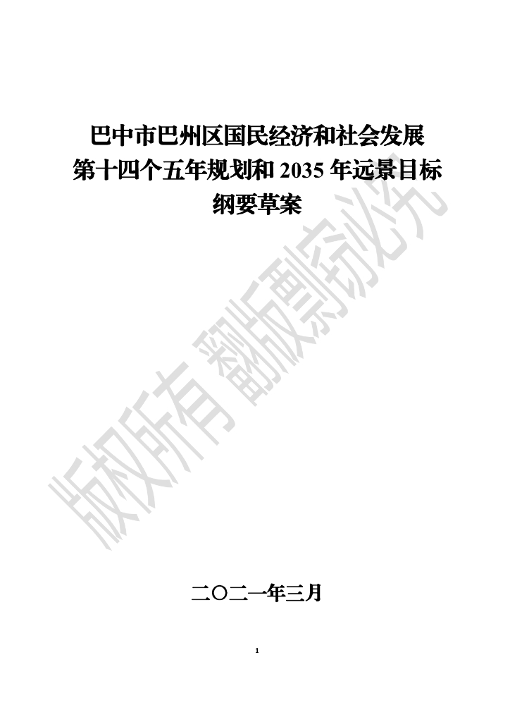 巴中市巴州区国民经济和社会发展第十四个五年规划和2035年远景目标纲要草案