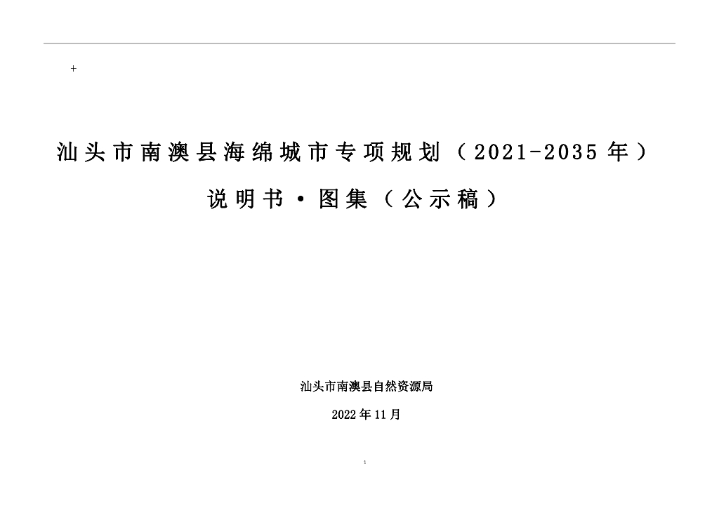 汕头市南澳县海绵城市专项规划（2021-2035年）说明书·图集（公示稿）