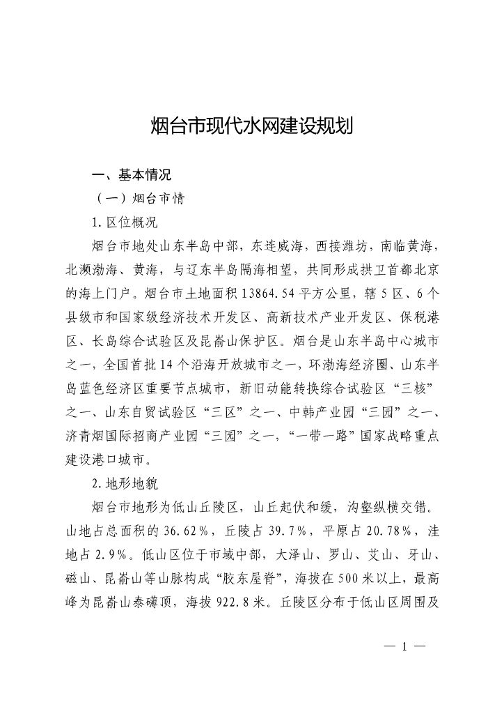 烟台市现代水网建设规划