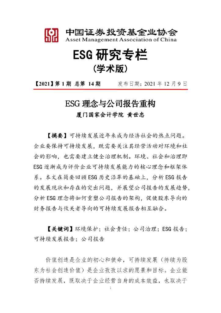 黄世忠：ESG理念与公司报告重构
