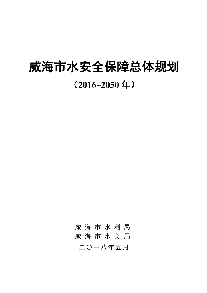 威海市水安全保障总体规划（2016-2050年）