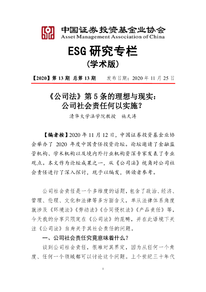 施天涛：《公司法》第5条的理想与现实：公司社会责任何以实施？