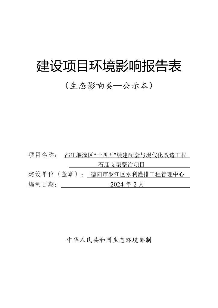都江堰灌区“十四五”续建配套与现代化改造工程石庙支渠整治项目建设项目环境影响报告表（生态影响类——公示本）