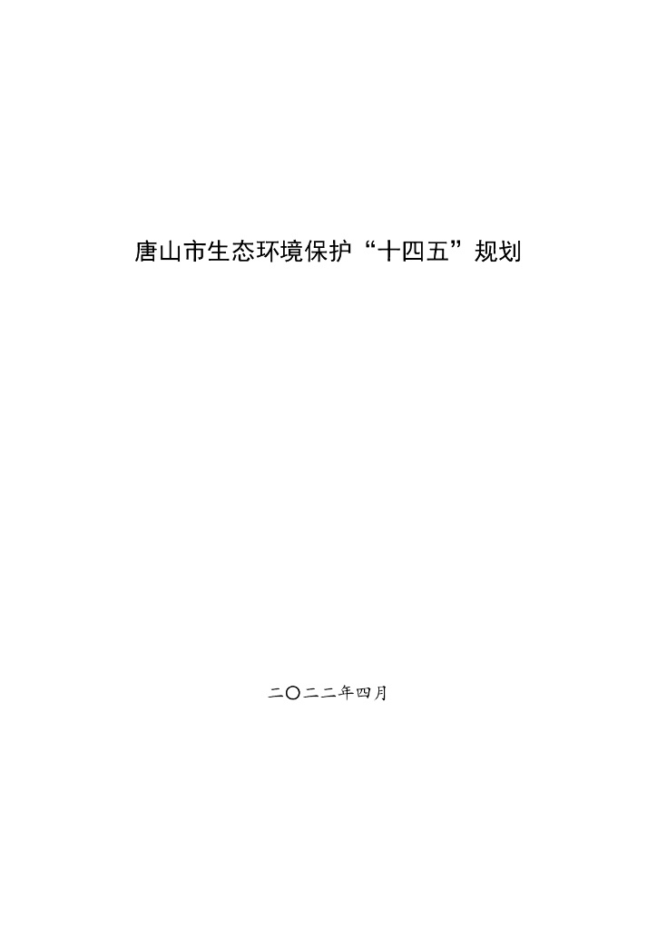 唐山市生态环境保护“十四五”规划
