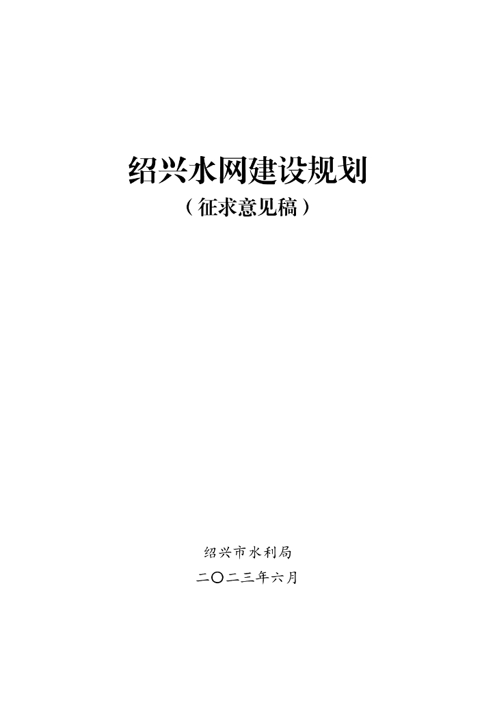 绍兴水网建设规划（征求意见稿）