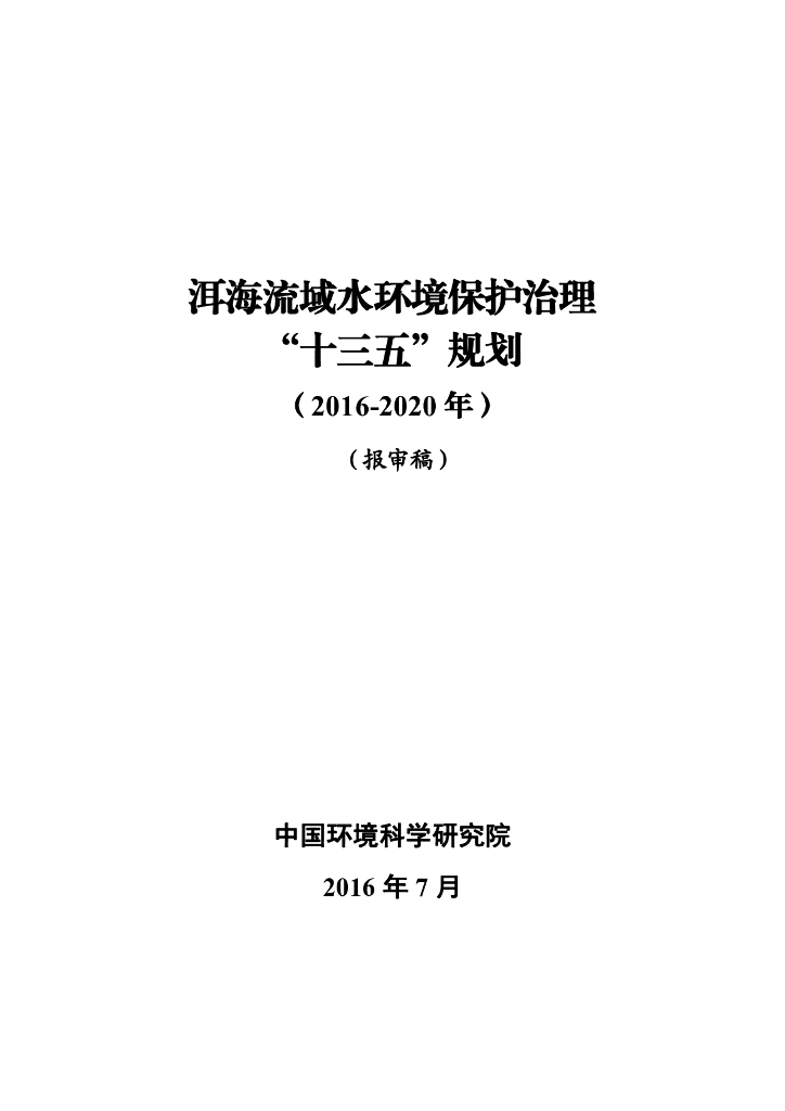 洱海流域水环境保护治理“十三五”规划（2016-2020年）（报审稿）