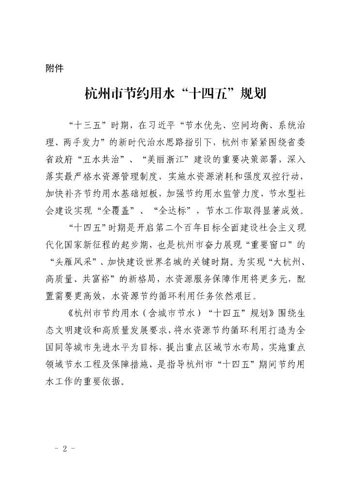 杭州市节约用水“十四五”规划