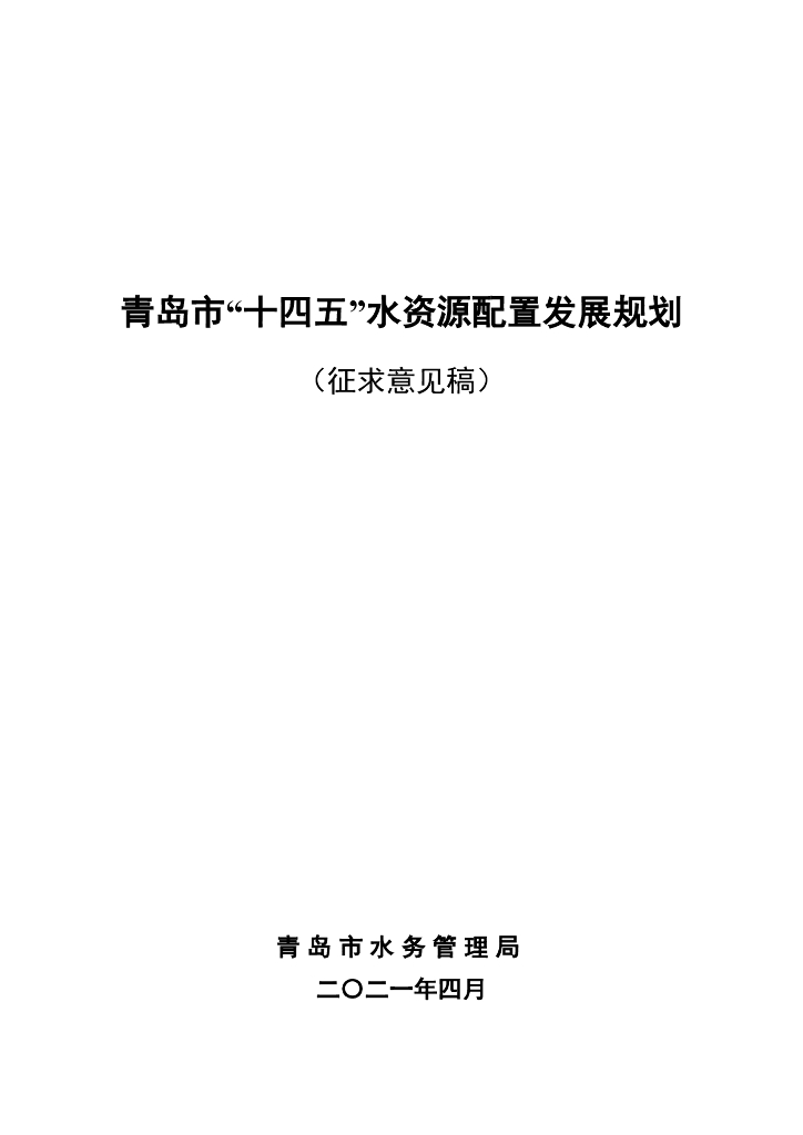 青岛市“十四五”水资源配置发展规划（征求意见稿）
