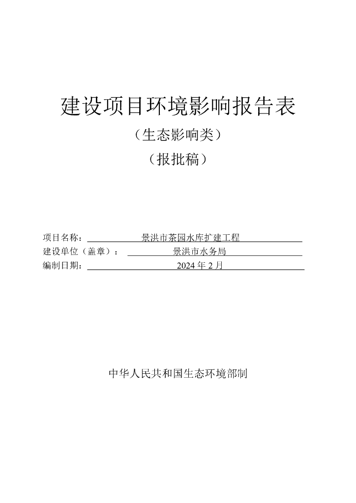 景洪市茶园水库扩建工程建设项目环境影响报告表（生态影响类）（报批稿）