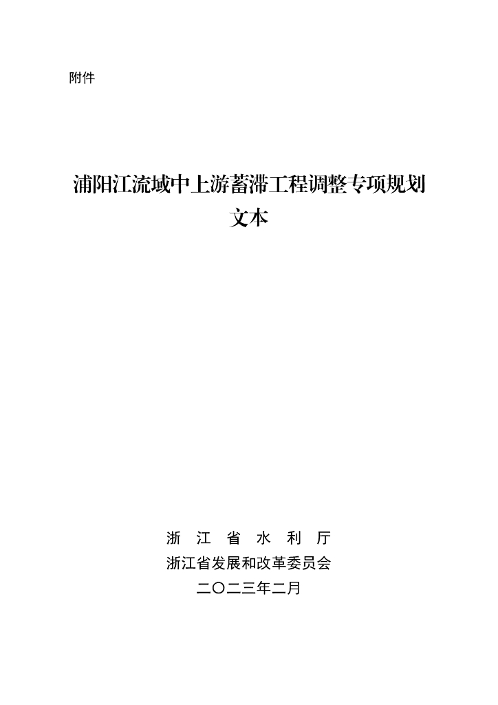 浦阳江流域中上游蓄滞工程调整专项规划