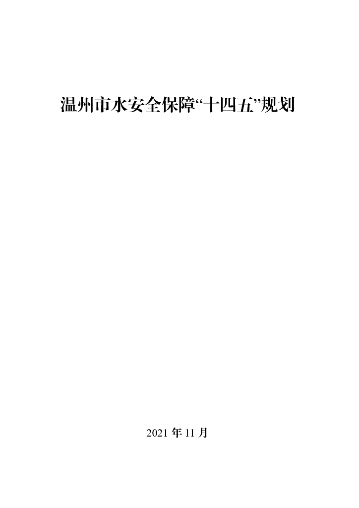 温州市水安全保障“十四五”规划