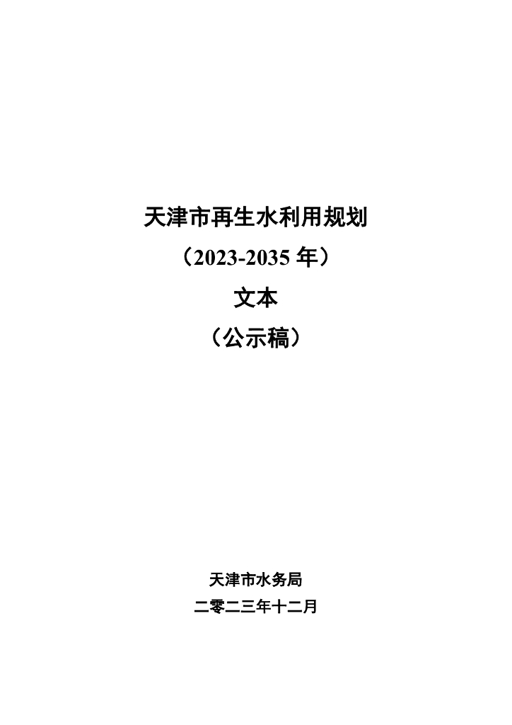 天津市再生水利用规划（2023-2035年）（公示稿）