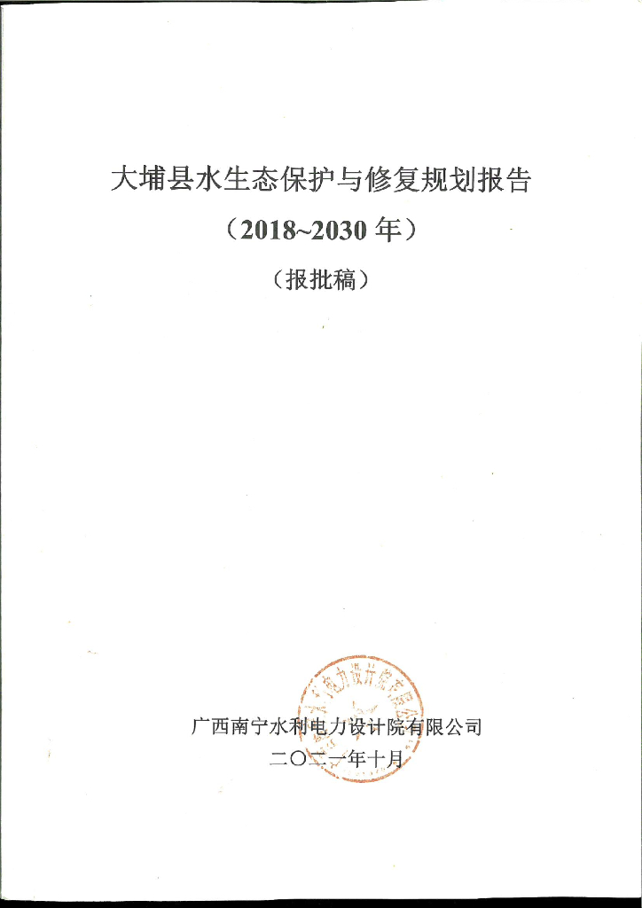 大埔县水生态保护与修复规划报告（2018-2030年）（报批稿）