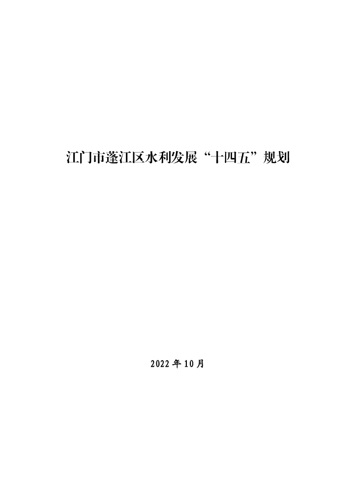 江门市蓬江区水利发展“十四五”规划