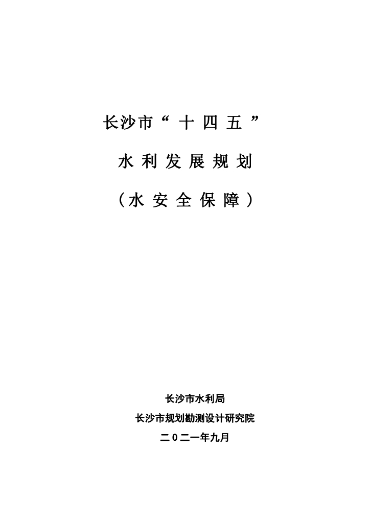 长沙市“十四五”水利发展规划（水安全保障）